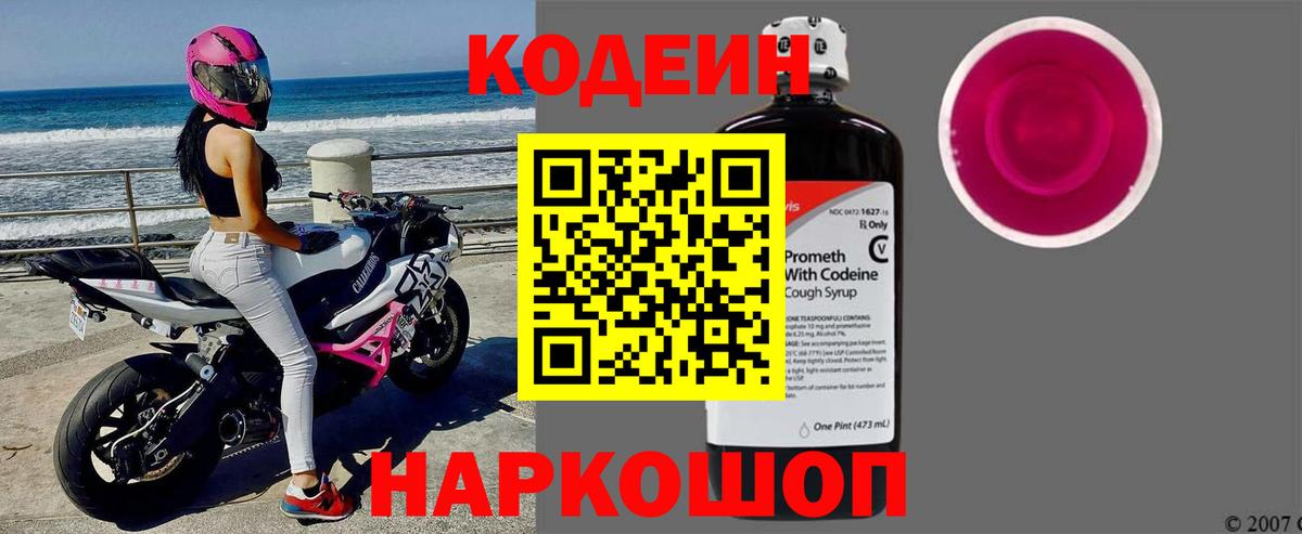 Codein Purple Drank  Вход с VPN  Codein напиток Lean (лин)  Сарапул 